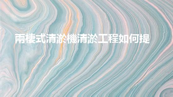 兩棲式清淤機清淤工程如何提升水體質(zhì)量與生態(tài)環(huán)境的保護效果？揭秘清淤的關(guān)鍵技術(shù)與策略！